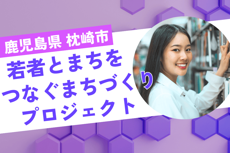 若者とまちをつなぐまちづくり事業