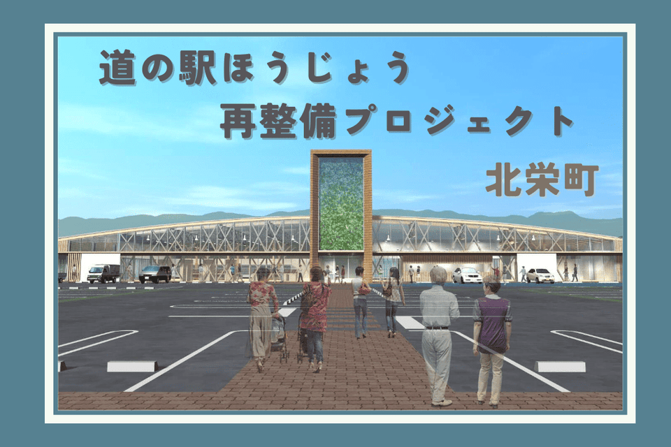 道の駅ほうじょう再整備プロジェクト