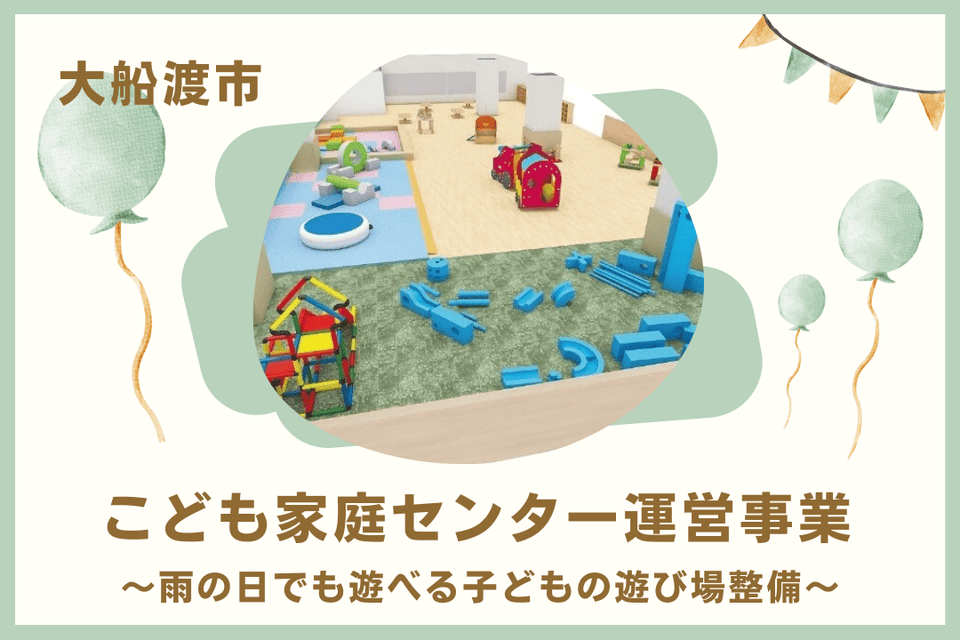 『大船渡市こども家庭センター運営事業』～雨の日でも遊べる子どもの遊び場整備～