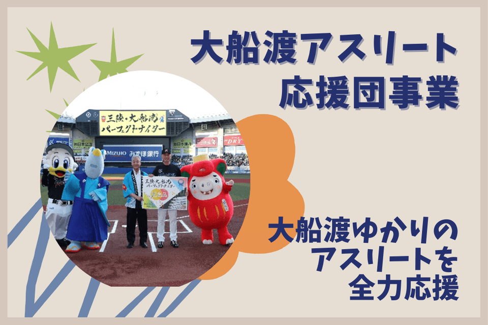 『大船渡アスリート応援団事業』～大船渡ゆかりのアスリートを全力応援～