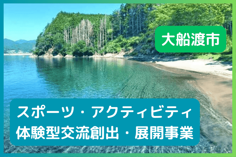 『スポーツ・アクティビティ体験型交流創出・展開事業』