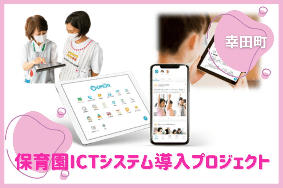 保育園ICTシステム導入プロジェクト