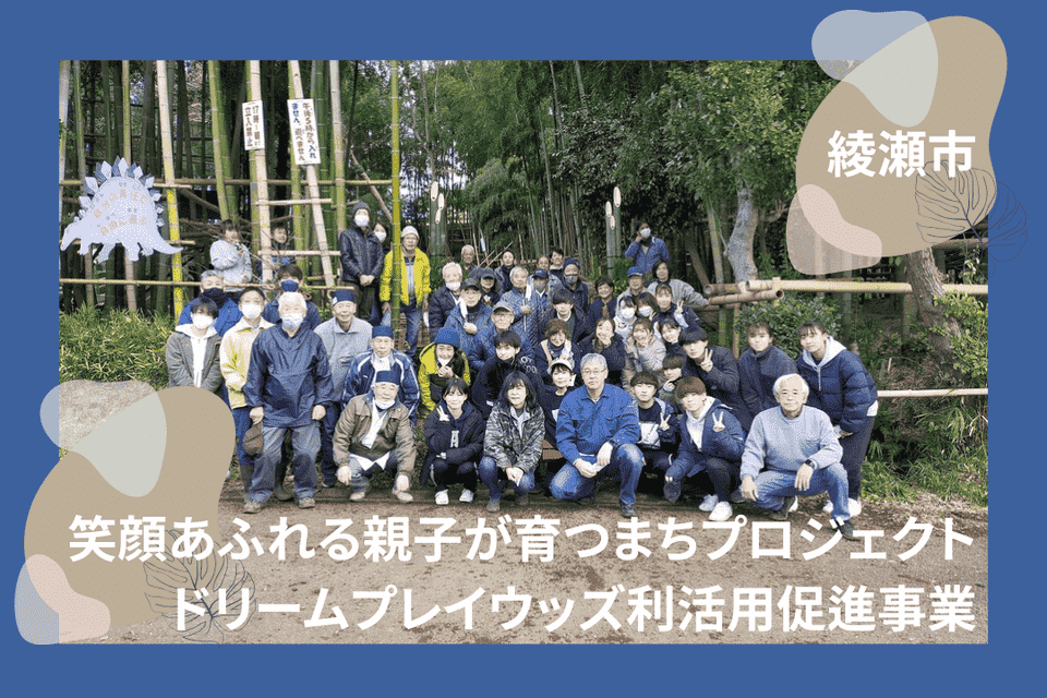 笑顔あふれる親子が育つまちプロジェクト　ドリームプレイウッズ利活用促進事業