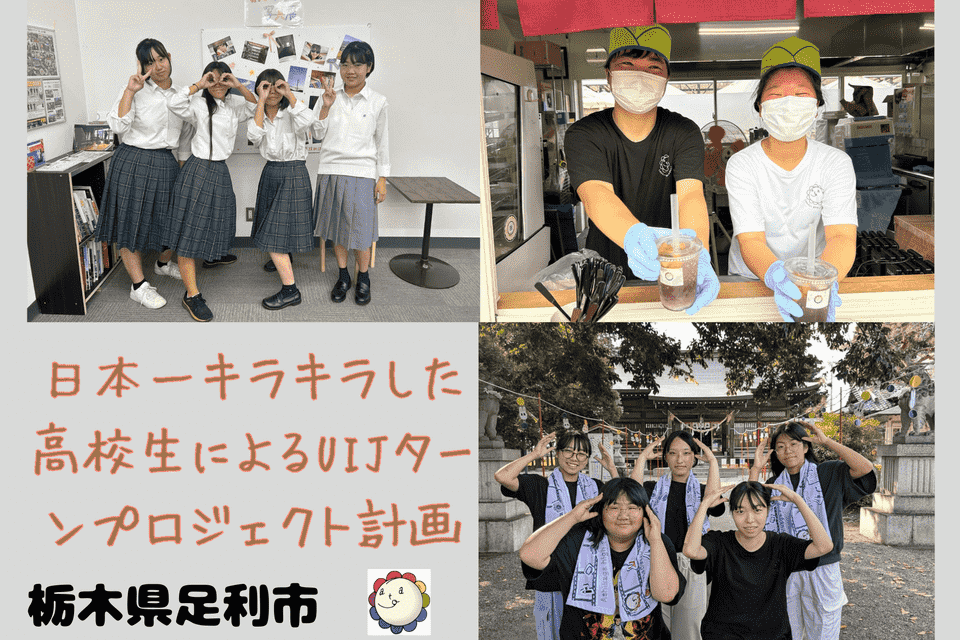 日本一キラキラした高校生によるUIJターンプロジェクト計画（Ashikaga魅力発信事業）