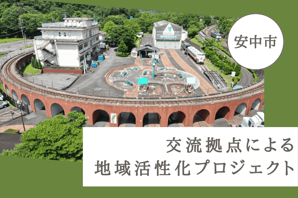 交流拠点による地域活性化プロジェクト