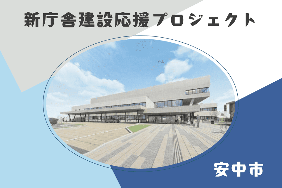 安中市新庁舎建設応援プロジェクト