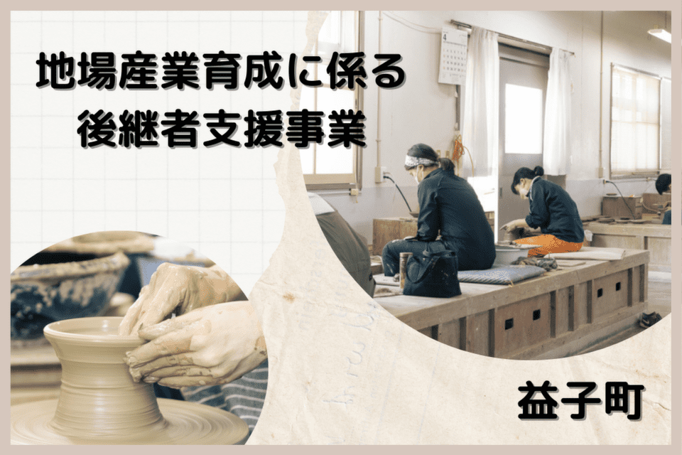 地場産業育成に係る後継者支援事業