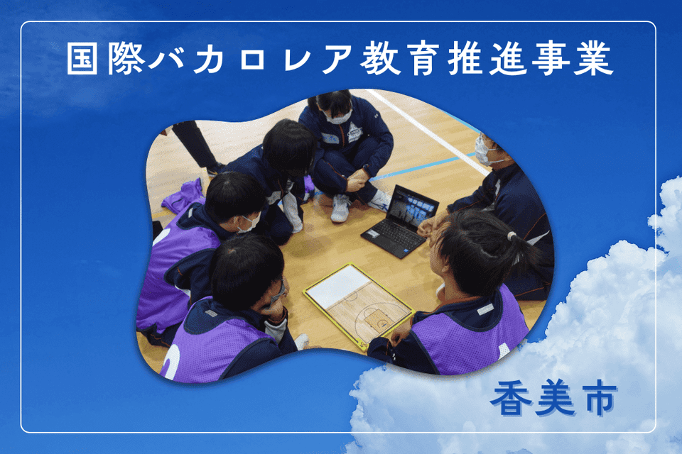 国際バカロレア教育推進事業
