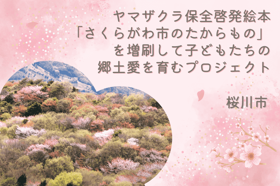 ヤマザクラ保全啓発絵本「さくらがわ市のたからもの」を増刷して子どもたちの郷土愛を育むプロジェクト