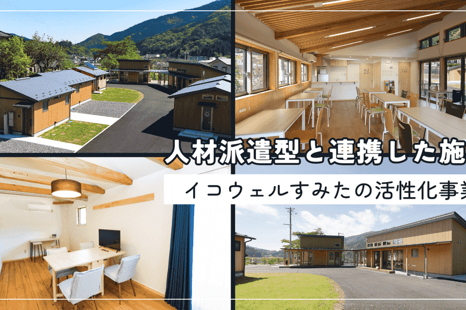 人材派遣型と連携した施設イコウェルすみたの活性化事業