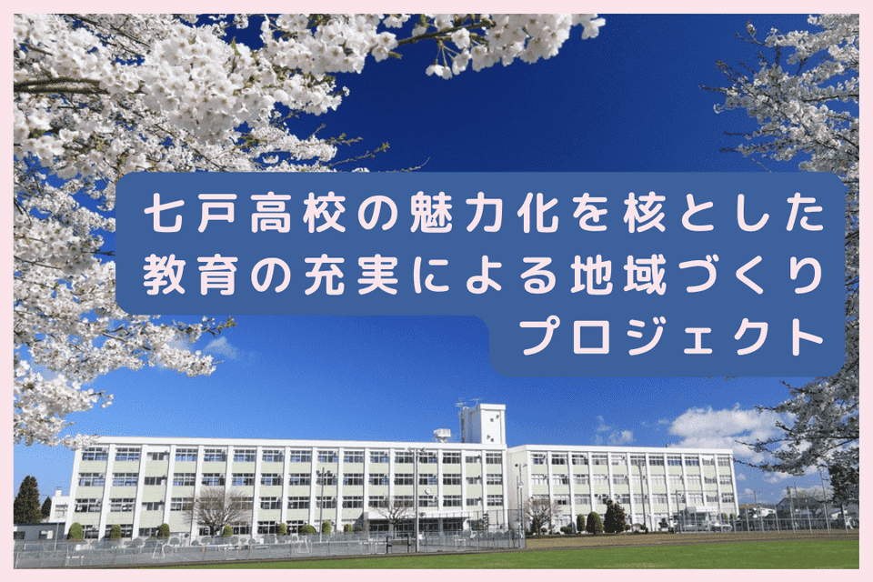 七戸高校の魅力化を核とした教育の充実による地域づくりプロジェクト