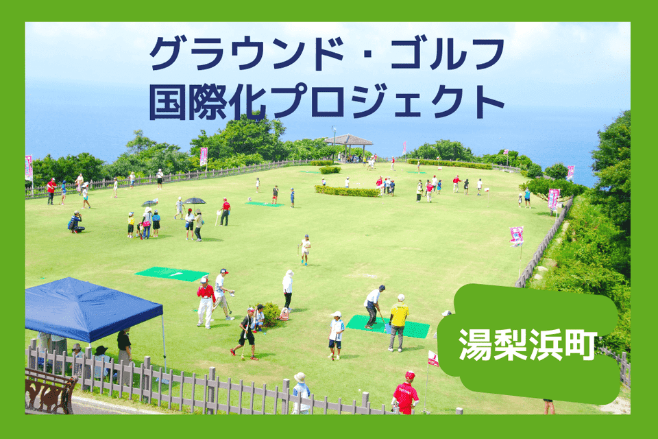 グラウンド・ゴルフ国際化プロジェクト