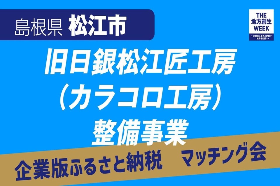 旧日銀松江匠工房（カラコロ工房）整備事業