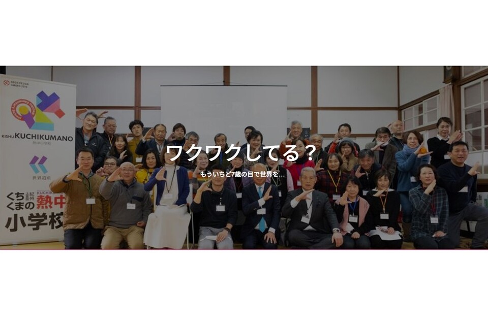 10代〜80代が地域で学び、起業やスキルアップを目指す「紀州くちくまの熱中小学校」の継続