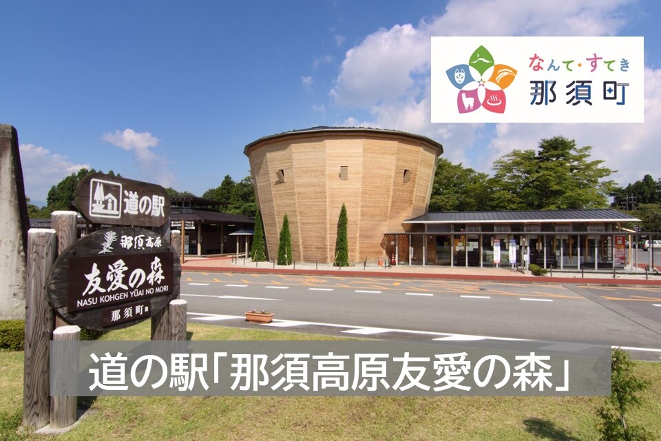 那須町道の駅整備プロジェクト