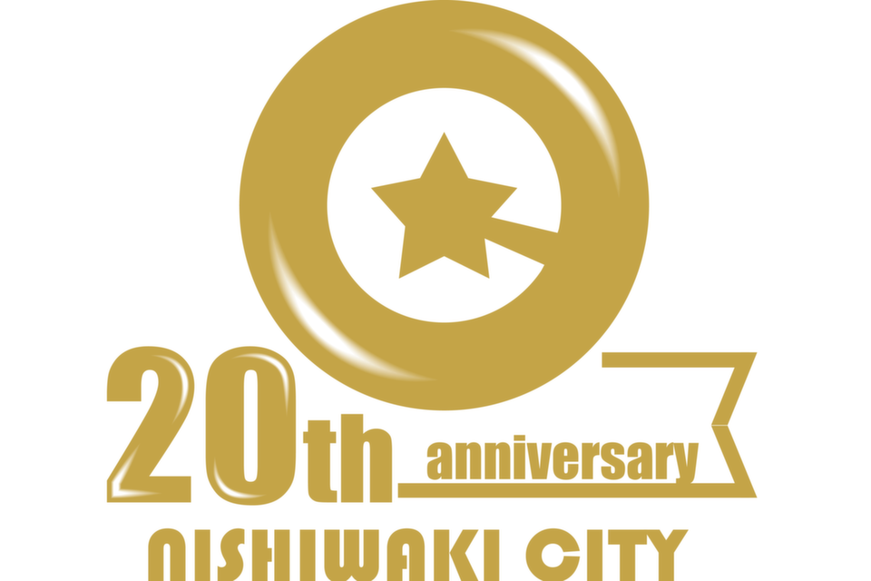 「ずっと もっと ぎゅっと 西脇」市制20周年記念事業
