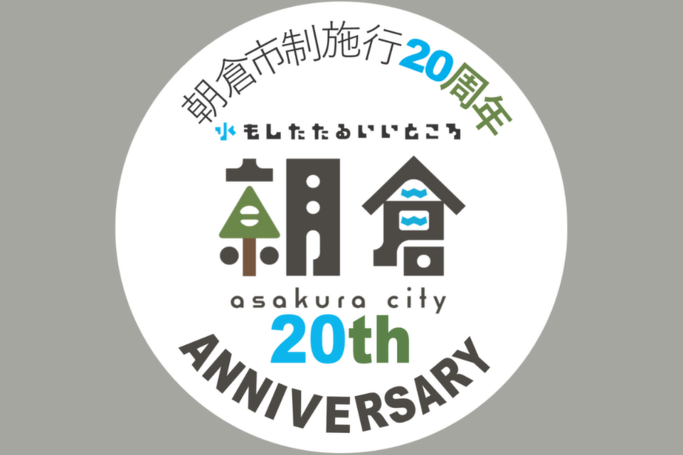 朝倉市制施行20周年記念プロジェクト