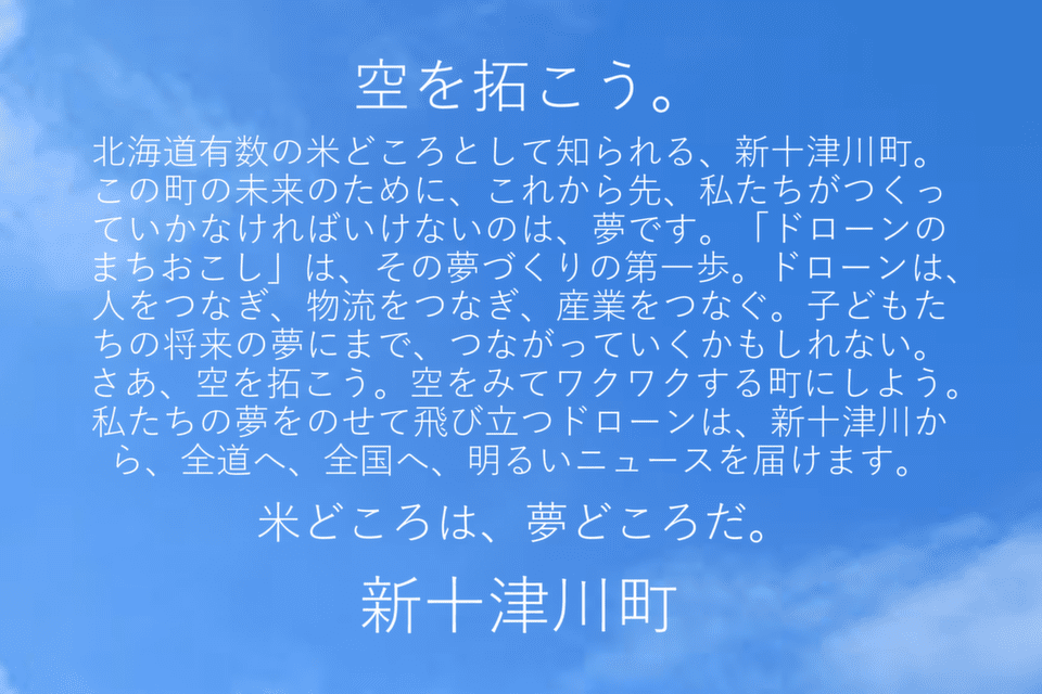 新十津川町ドローンプロジェクト