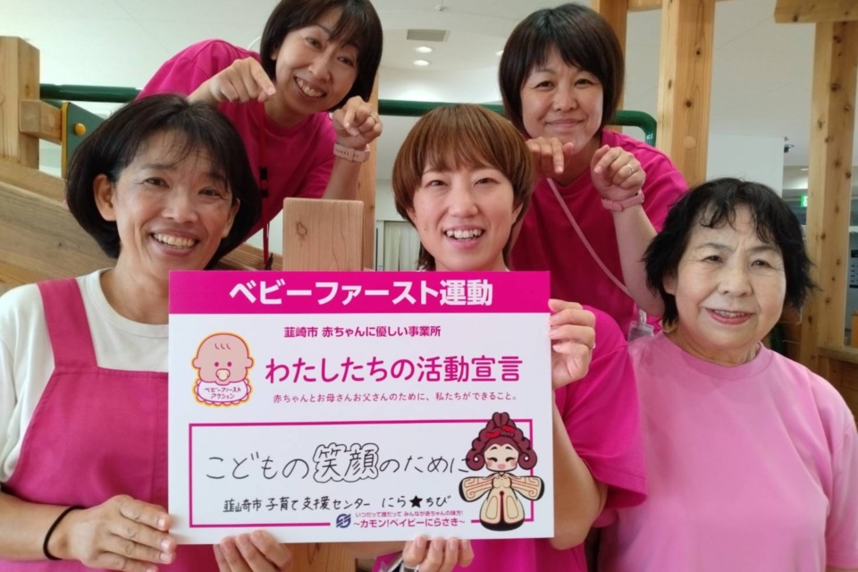 【子育てにやさしいまちを応援】　韮崎市子育て支援センター　にら★ちび　「～カモン！ベイビーにらさき～」