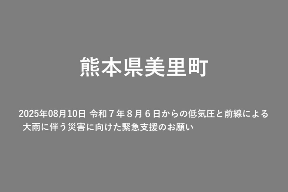 2025年08月10日 令和７年８月６日からの低気圧と前線による大雨に伴う災害に向けた緊急支援のお願い