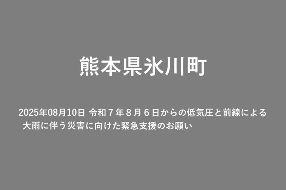 2025年08月10日 令和７年８月６日からの低気圧と前線による大雨に伴う災害に向けた緊急支援のお願い
