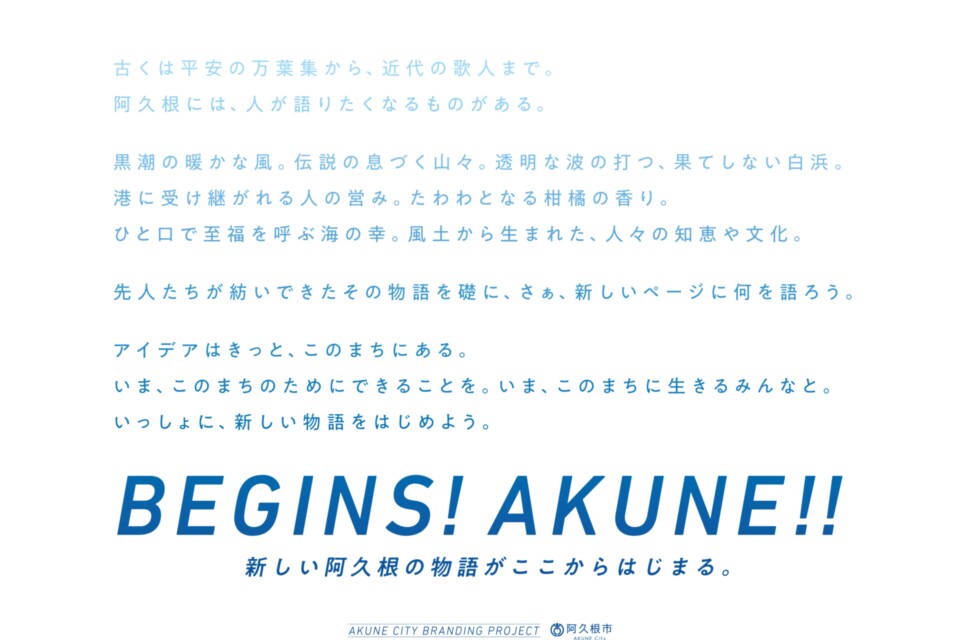 東シナ海の宝のまち阿久根市まち・ひと・しごと創生推進プロジェクト