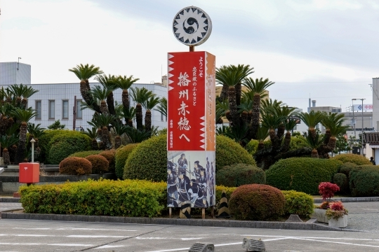 『住むのにちょうどいいまち赤穂』へ！選ばれ、住み続けられるための定住促進プロジェクト