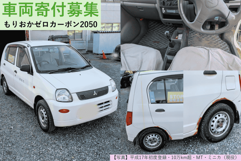 もりおかゼロカーボン2050（車両寄付募集）