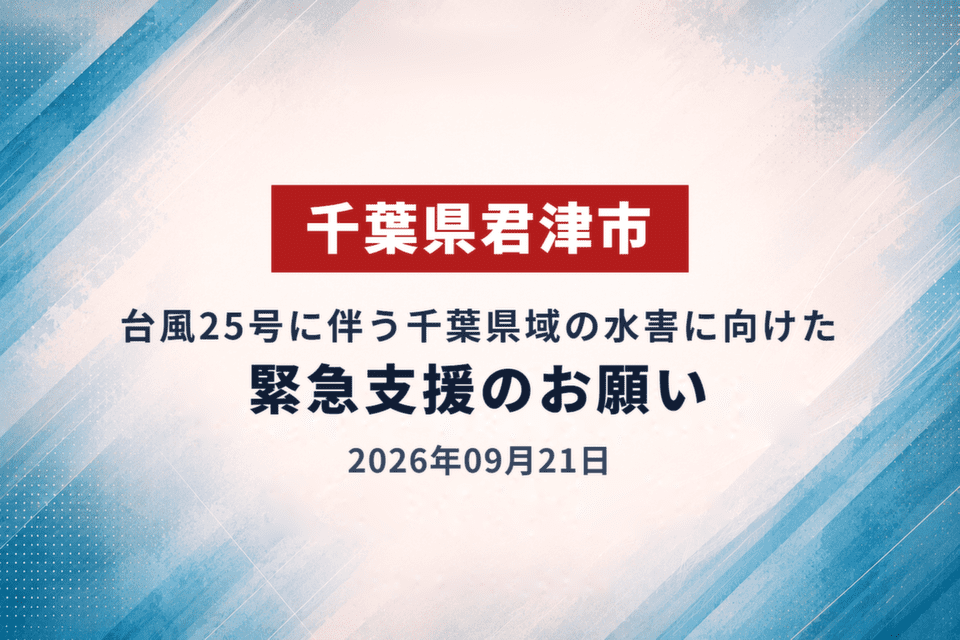 2026年09月21日 台風25号に伴う千葉県域の水害に向けた緊急支援のお願い画像