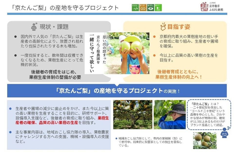 京たんご梨の産地を守るプロジェクト