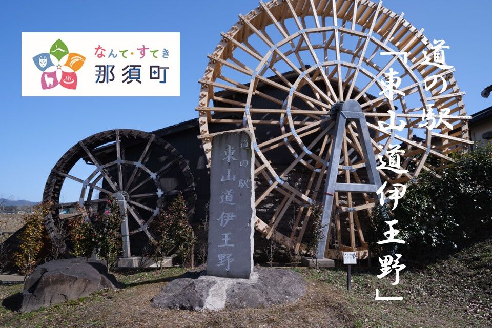 那須町道の駅整備プロジェクト