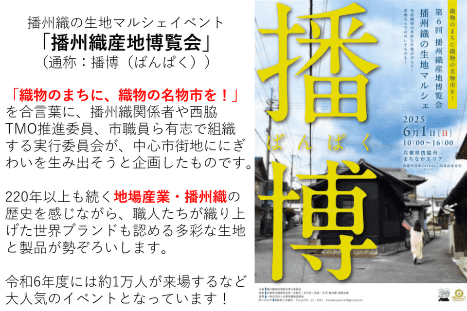 西脇ならではのものづくりの魅力を発信します！