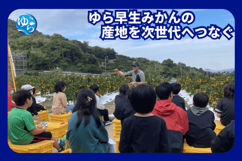 海と里の未来づくりプロジェクト　〜地域の未来を担う子どもたちの学びの場としても活用〜