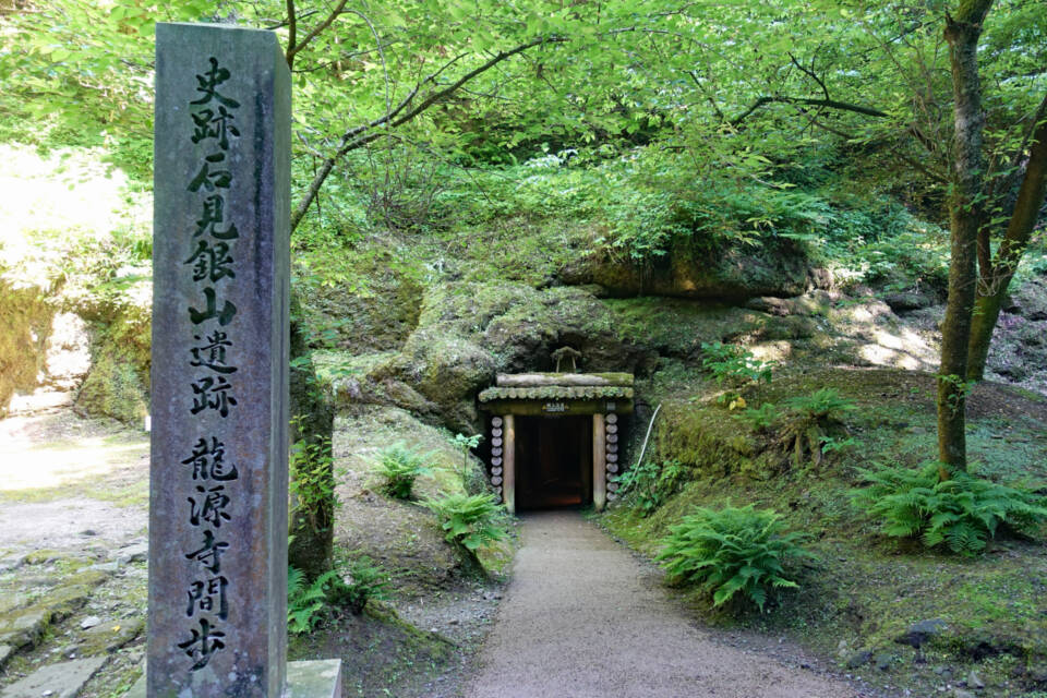 龍源寺間歩入口