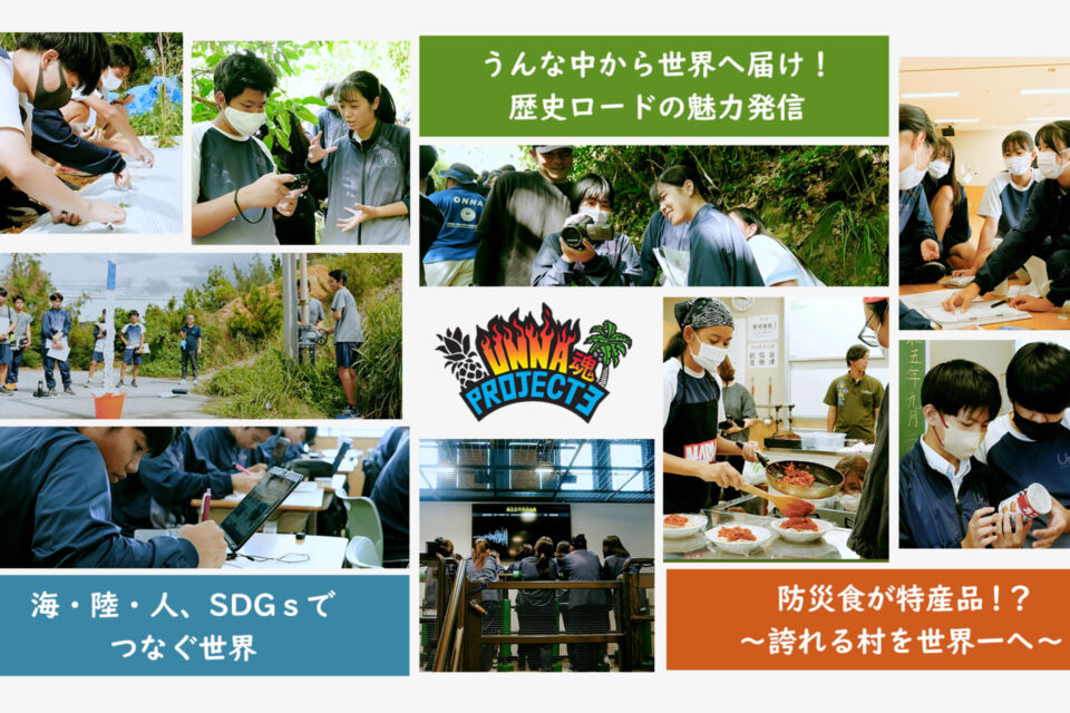 うんな中学生による地域課題解決プロジェクト"UNNA魂"