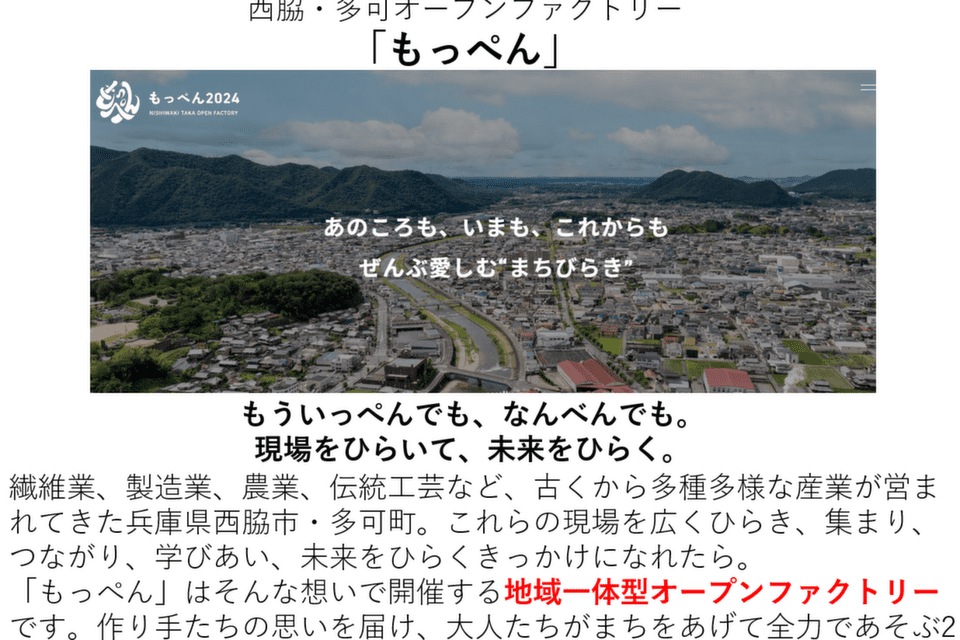 西脇ならではのものづくりの魅力を発信します！