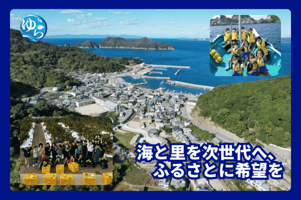 海と里の未来づくりプロジェクト　〜地域の未来を担う子どもたちの学びの場としても活用〜