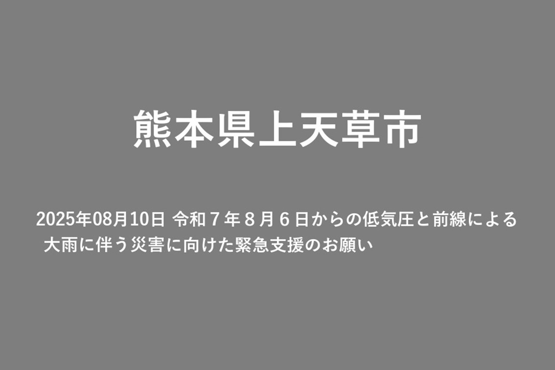 2025年08月10日 令和７年８月６日からの低気圧と前線による大雨に伴う災害に向けた緊急支援のお願い