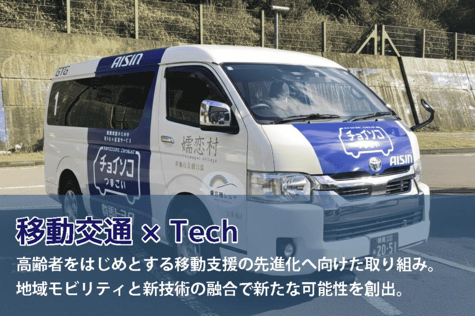 「Cab Tech嬬恋」構想プロジェクト