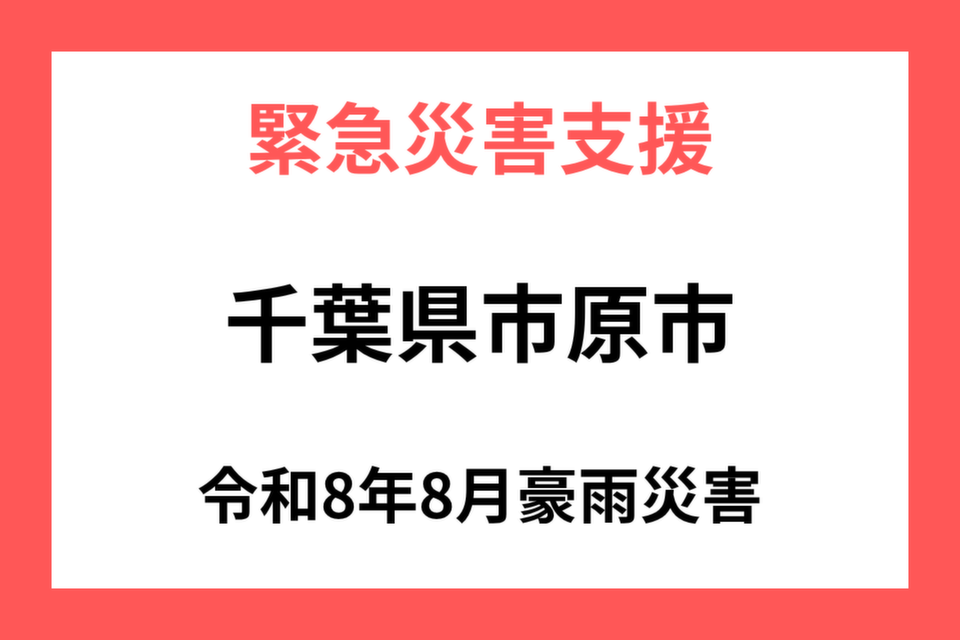 千葉県市原市令和8年8月豪雨災害