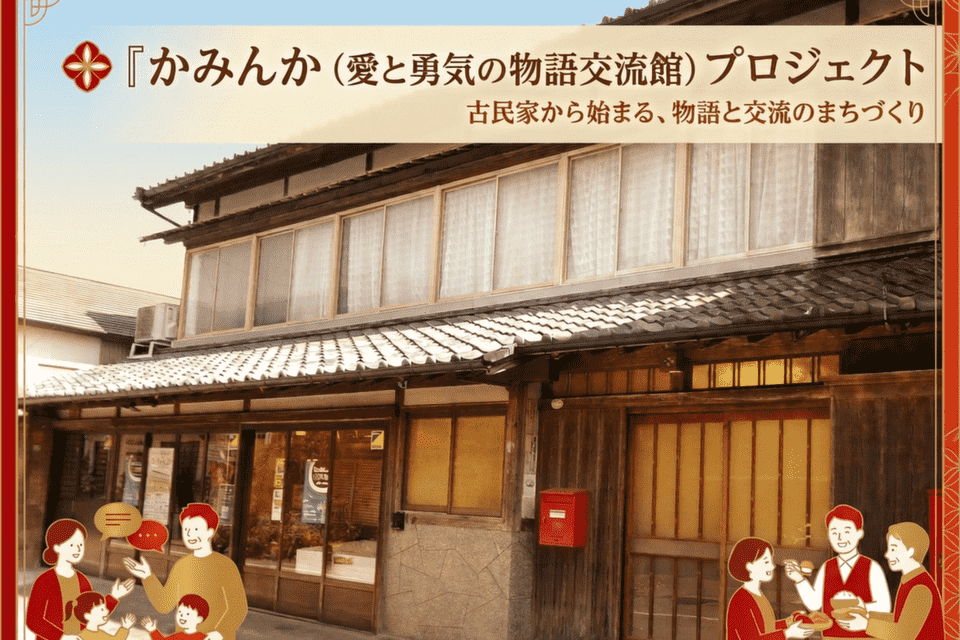 かみんか（愛と勇気の物語交流館）プロジェクト