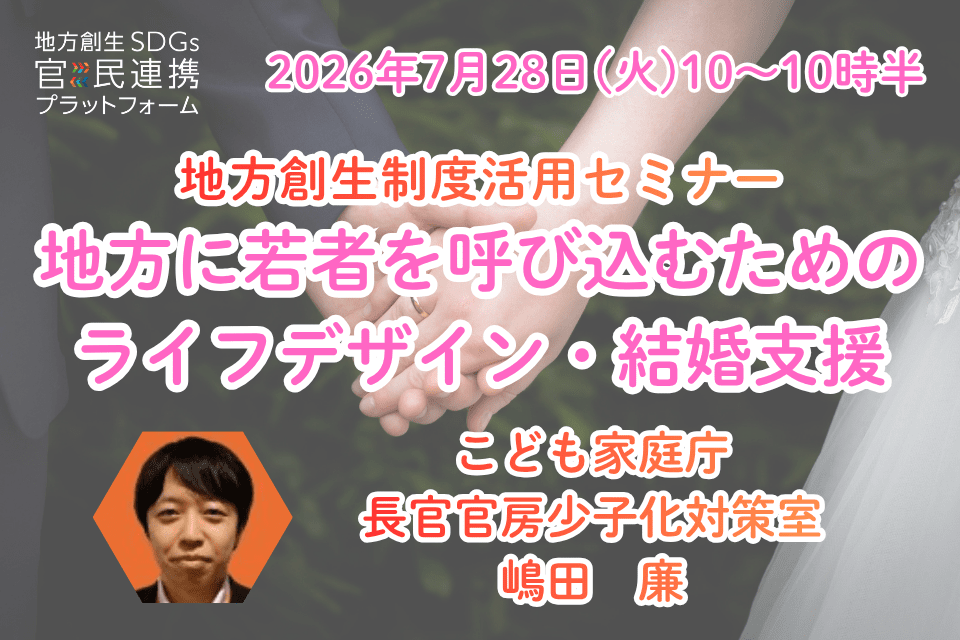 http://「地方に若者を呼び込むためのライフデザイン・結婚支援」【こども家庭庁登壇】地方創生制度活用シリーズセミナー_20260728