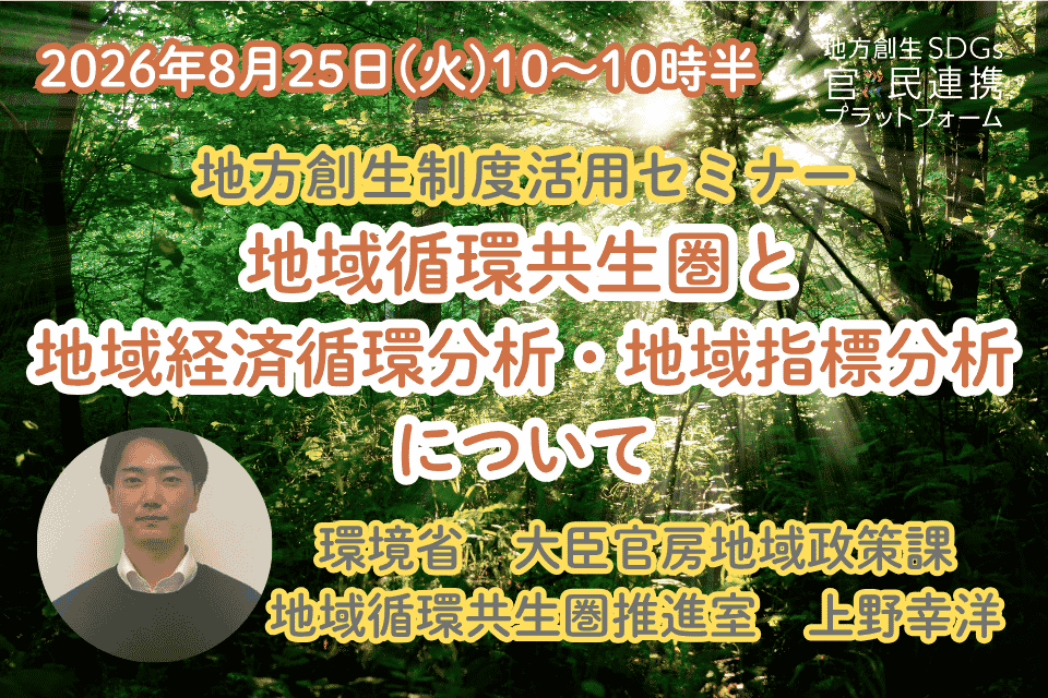 http://環境で地域を元気に！地域を強くする！～地域循環共生圏と地域経済循環分析・地域指標分析について～