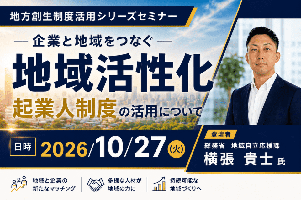 http://企業と地域をつなぐ%20地域活性化起業人制度の活用について【総務省登壇】地方創生制度活用シリーズセミナー_20261027