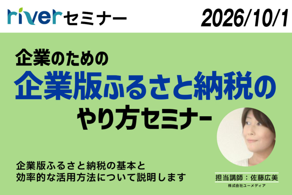 http://企業向け企業版ふるさと納税セミナー20261001