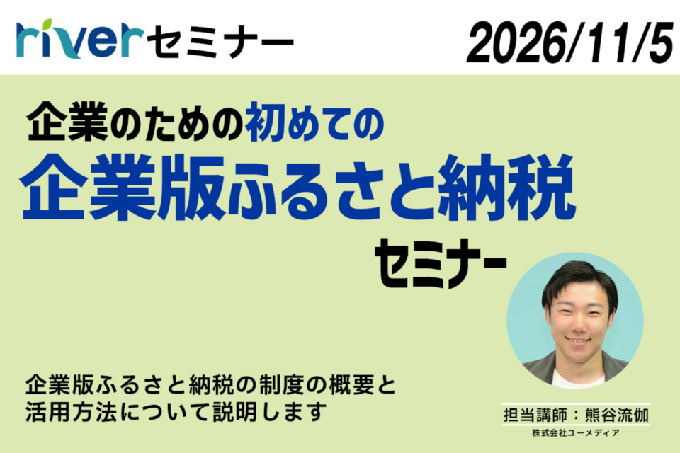 http://企業向け企業版ふるさと納税セミナー20261105