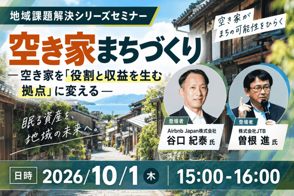 http://空き家まちづくり%20―%20空き家を「役割と収益を生む拠点」に変える（地域課題解決シリーズセミナー）20261001