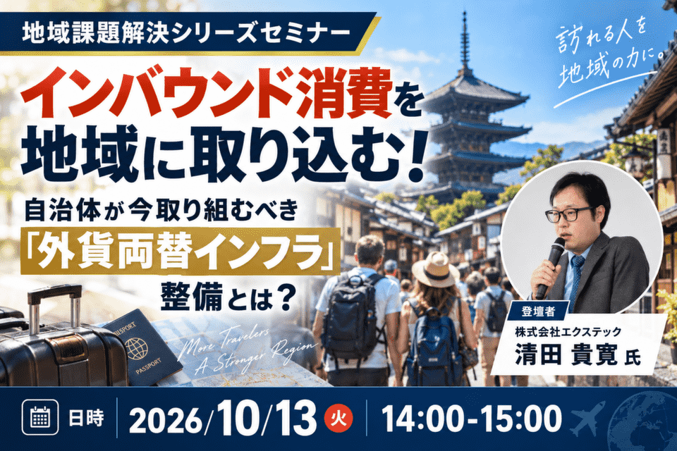 http://インバウンド消費を地域に取り込む！%20自治体が今取り組むべき「外貨両替インフラ」整備とは？（地域課題解決シリーズセミナー）20261013