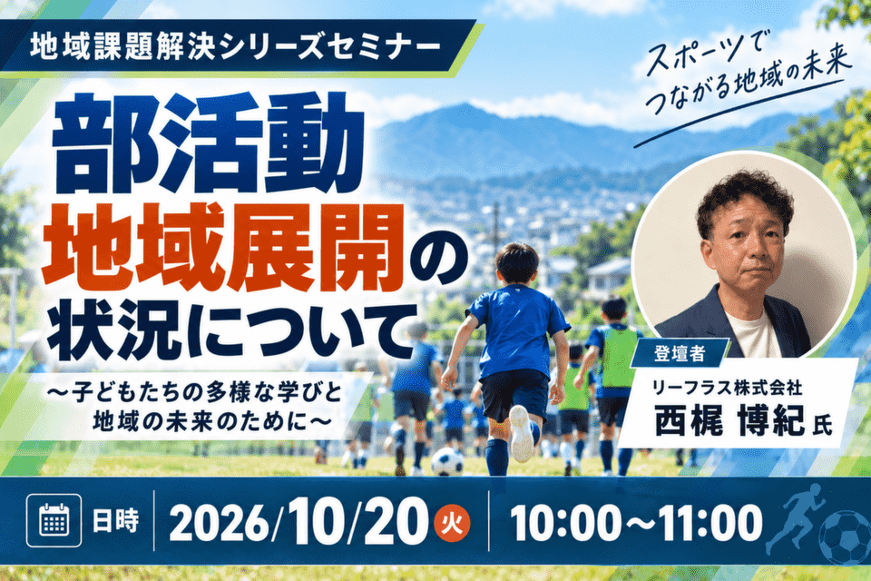 http://部活動地域展開の状況について（地域課題解決シリーズセミナー）20261020
