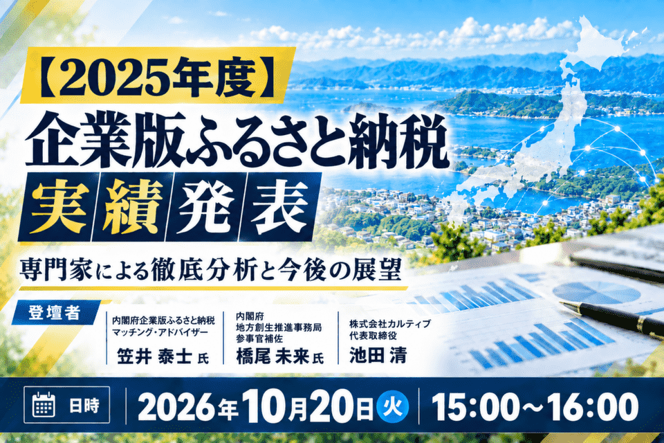 http://【2025年度%20企業版ふるさと納税実績発表】専門家による徹底分析と今後の展望_20261005